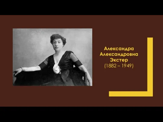 Александра Александровна Экстер (1882 – 1949)