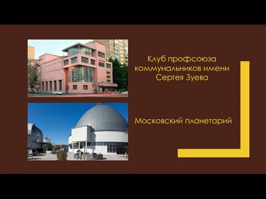 Клуб профсоюза коммунальников имени Сергея Зуева Московский планетарий