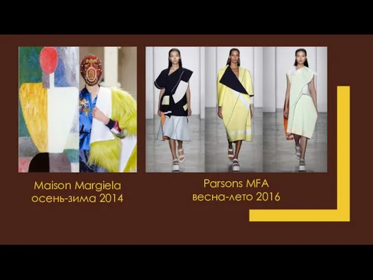 Maison Margiela осень-зима 2014 Parsons MFA весна-лето 2016