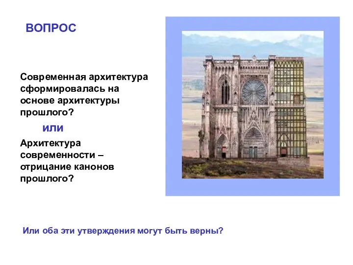 Современная архитектура сформировалась на основе архитектуры прошлого? Архитектура современности – отрицание канонов