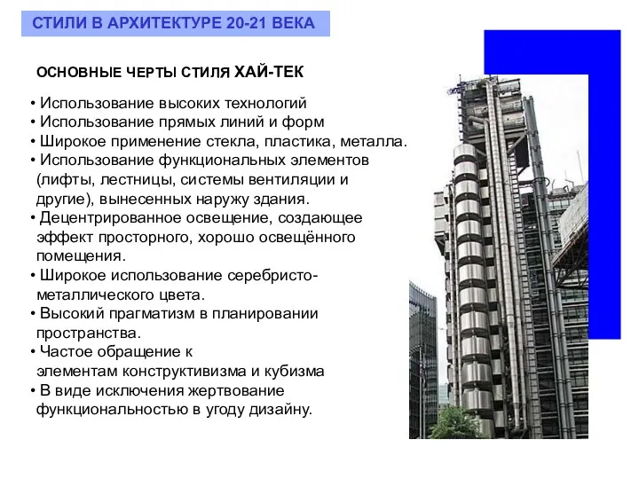 ОСНОВНЫЕ ЧЕРТЫ СТИЛЯ ХАЙ-ТЕК СТИЛИ В АРХИТЕКТУРЕ 20-21 ВЕКА Использование высоких технологий