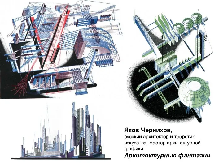 Яков Чернихов, русский архитектор и теоретик искусства, мастер архитектурной графики Архитектурные фантазии