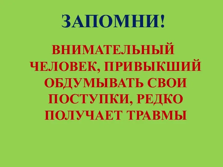 ЗАПОМНИ! ВНИМАТЕЛЬНЫЙ ЧЕЛОВЕК, ПРИВЫКШИЙ ОБДУМЫВАТЬ СВОИ ПОСТУПКИ, РЕДКО ПОЛУЧАЕТ ТРАВМЫ