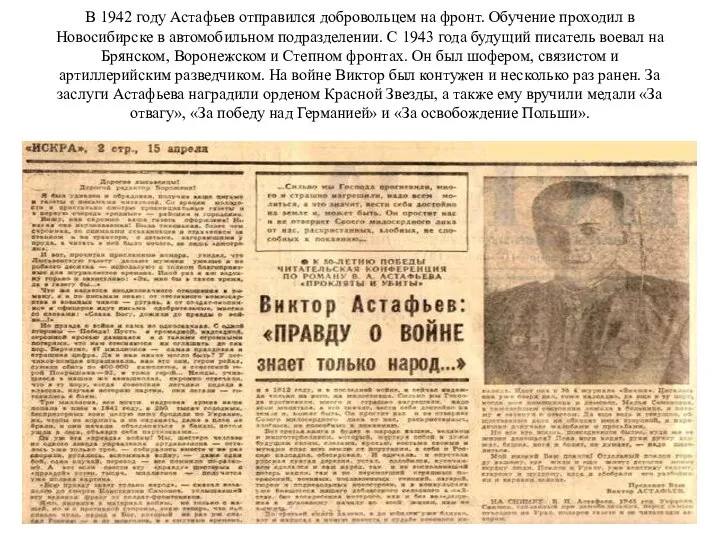 В 1942 году Астафьев отправился добровольцем на фронт. Обучение проходил в Новосибирске