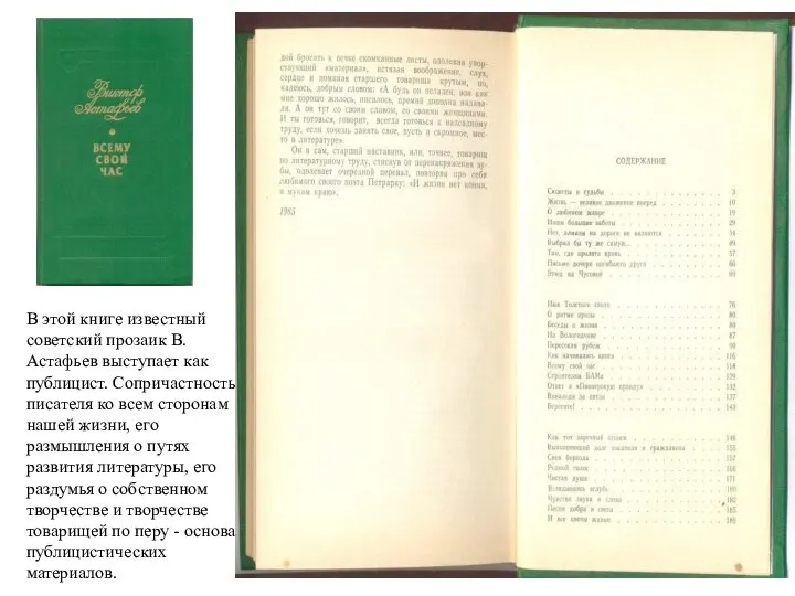 В этой книге известный советский прозаик В. Астафьев выступает как публицист. Сопричастность