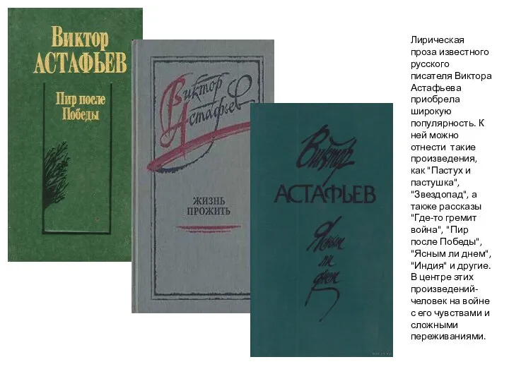 Лирическая проза известного русского писателя Виктора Астафьева приобрела широкую популярность. К ней
