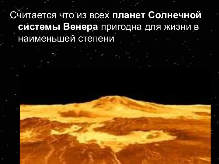 Венера Считается что из всех планет Солнечной системы Венера пригодна для жизни в наименьшей степени