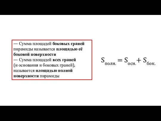 — Сумма площадей боковых граней пирамиды называется площадью её боковой поверхности —