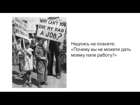 Надпись на плакате: «Почему вы не можете дать моему папе работу?»