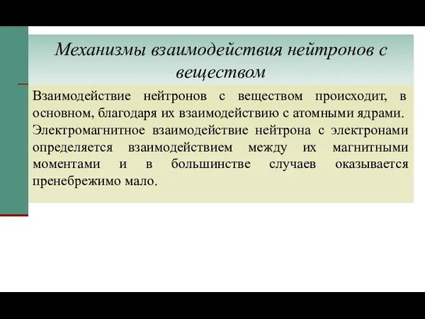 Механизмы взаимодействия нейтронов с веществом Взаимодействие нейтронов с веществом происходит, в основном,