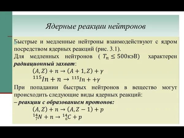 Ядерные реакции нейтронов