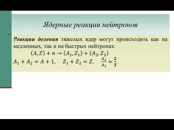 Ядерные реакции нейтронов