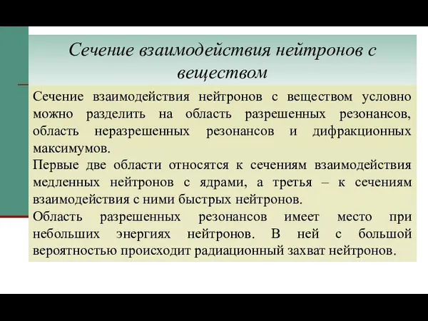 Сечение взаимодействия нейтронов с веществом Сечение взаимодействия нейтронов с веществом условно можно