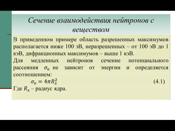 Сечение взаимодействия нейтронов с веществом