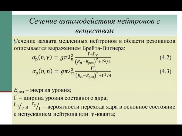 Сечение взаимодействия нейтронов с веществом