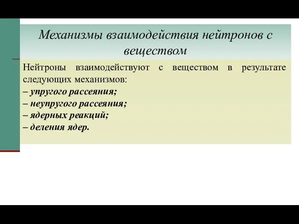 Механизмы взаимодействия нейтронов с веществом Нейтроны взаимодействуют с веществом в результате следующих