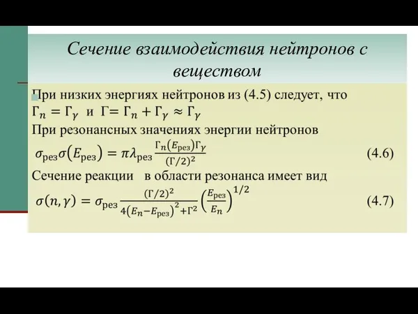 Сечение взаимодействия нейтронов с веществом