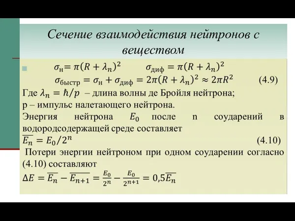 Сечение взаимодействия нейтронов с веществом