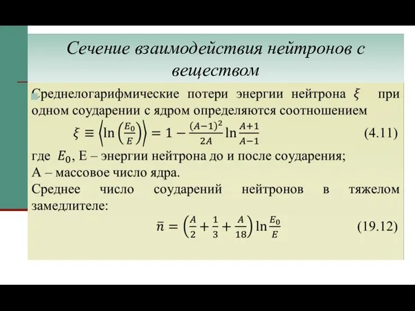 Сечение взаимодействия нейтронов с веществом