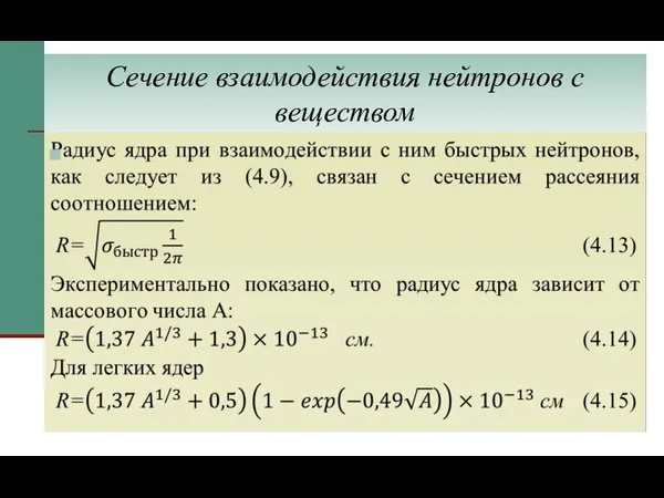 Сечение взаимодействия нейтронов с веществом