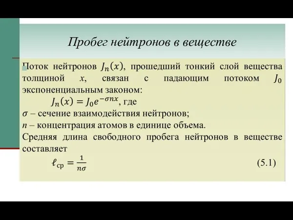 Пробег нейтронов в веществе