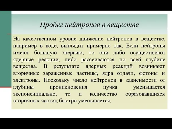 Пробег нейтронов в веществе На качественном уровне движение нейтронов в веществе, например