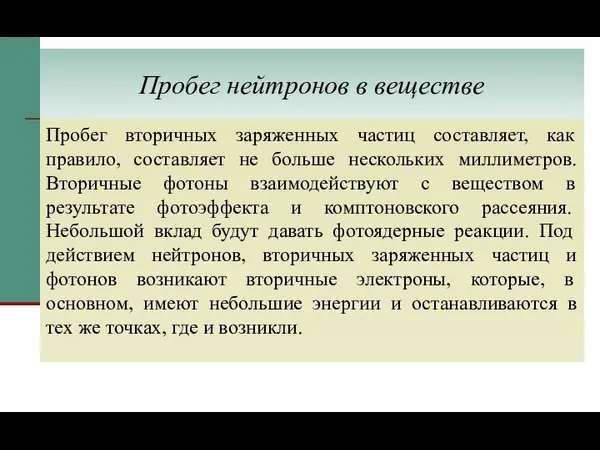 Пробег нейтронов в веществе Пробег вторичных заряженных частиц составляет, как правило, составляет