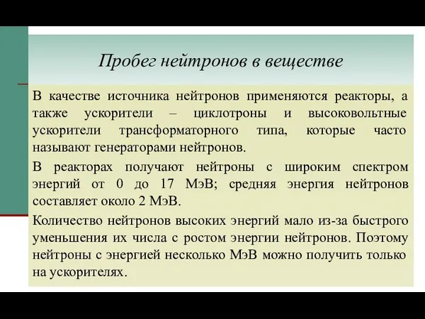 Пробег нейтронов в веществе В качестве источника нейтронов применяются реакторы, а также