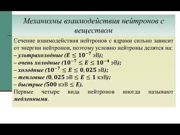 Механизмы взаимодействия нейтронов с веществом