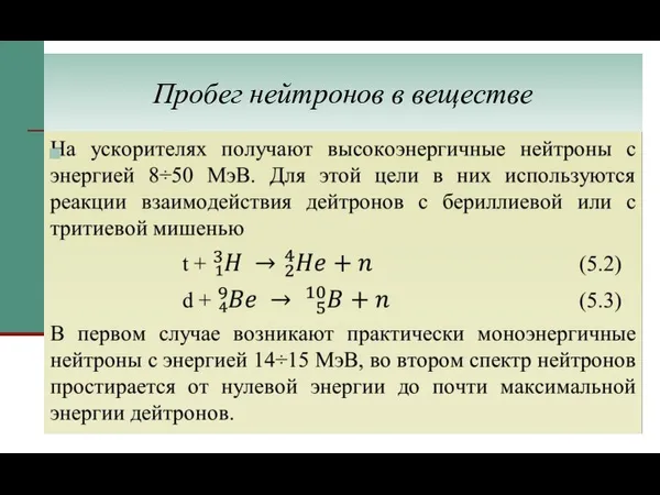 Пробег нейтронов в веществе