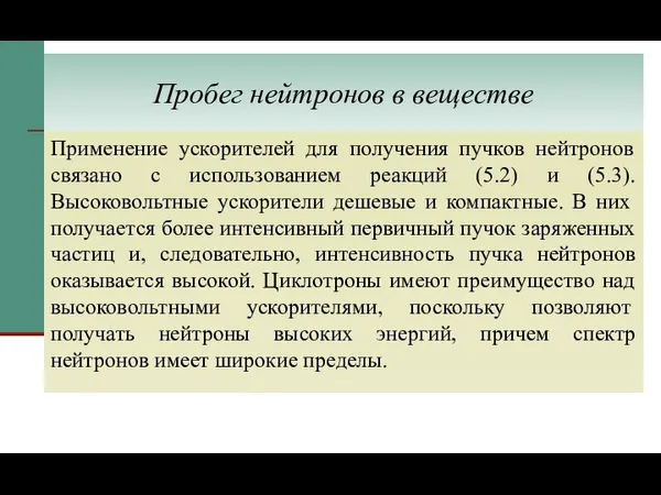 Пробег нейтронов в веществе Применение ускорителей для получения пучков нейтронов связано с