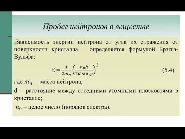 Пробег нейтронов в веществе