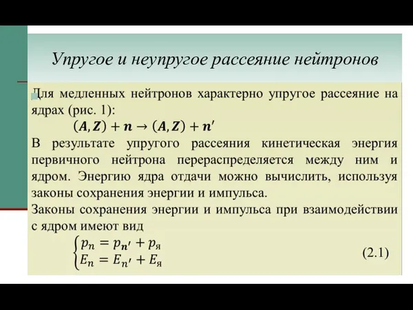 Упругое и неупругое рассеяние нейтронов