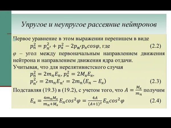 Упругое и неупругое рассеяние нейтронов