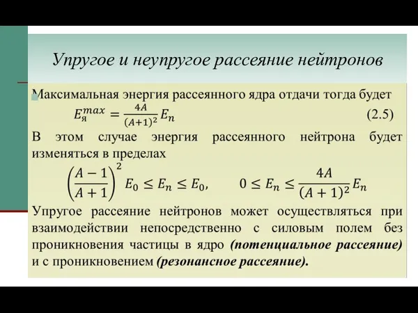 Упругое и неупругое рассеяние нейтронов