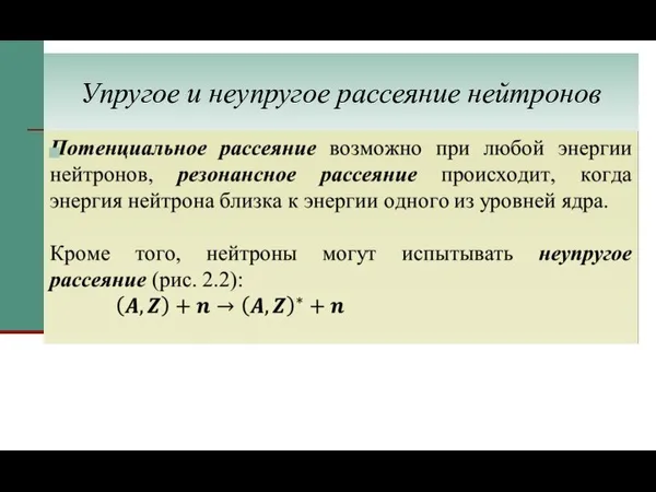 Упругое и неупругое рассеяние нейтронов