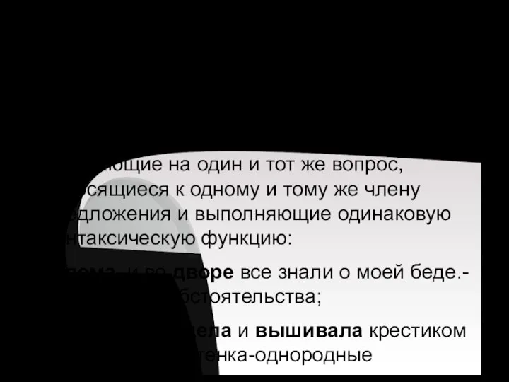 Предложения с однородными членами. Знаки препинания в предложениях с однородными членами Однородными