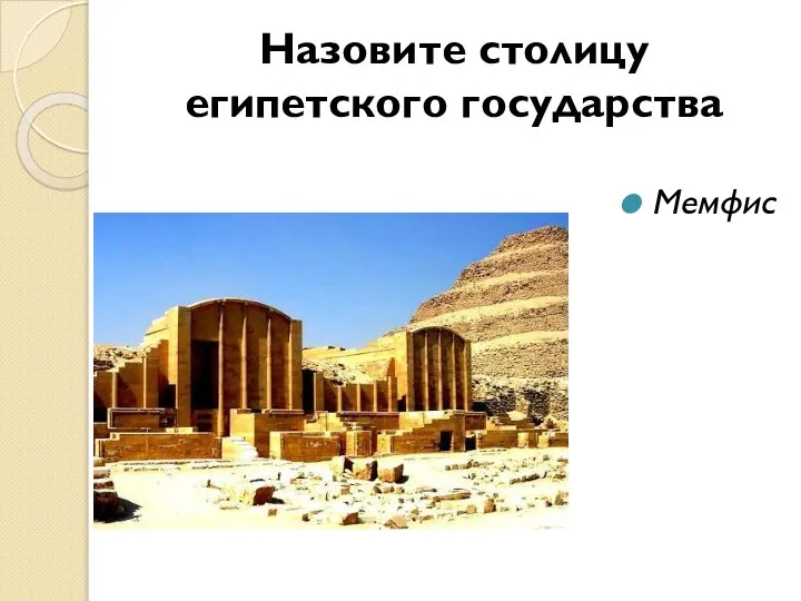 Назовите столицу египетского государства Мемфис