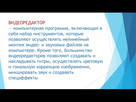 ВИДЕОРЕДАКТОР — компьютерная программа, включающая в себя набор инструментов, которые позволяют осуществлять