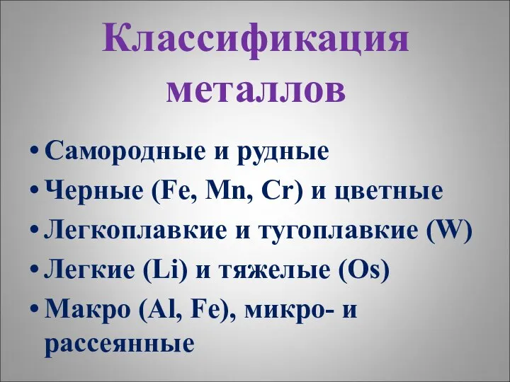 Классификация металлов Самородные и рудные Черные (Fe, Mn, Cr) и цветные Легкоплавкие