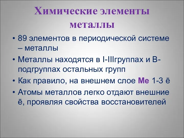 Химические элементы металлы 89 элементов в периодической системе – металлы Металлы находятся