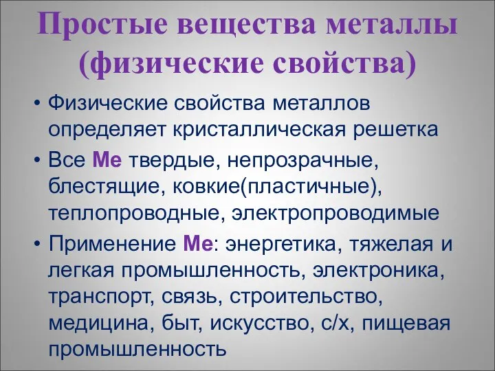 Простые вещества металлы (физические свойства) Физические свойства металлов определяет кристаллическая решетка Все