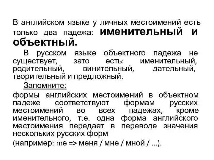 В английском языке у личных местоимений есть только два падежа: именительный и