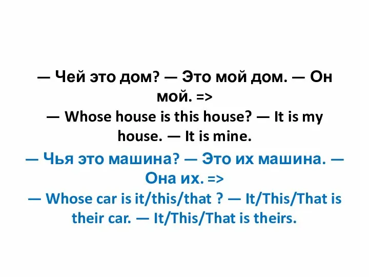 — Чей это дом? — Это мой дом. — Он мой. =>