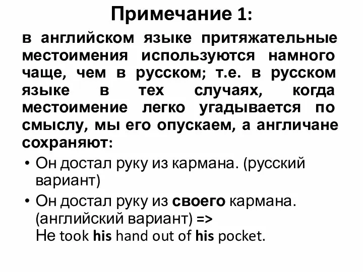 Примечание 1: в английском языке притяжательные местоимения используются намного чаще, чем в