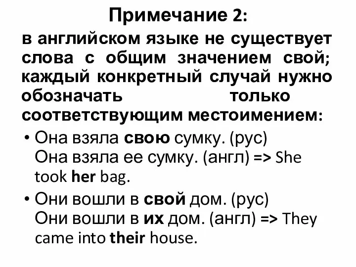 Примечание 2: в английском языке не существует слова с общим значением свой;