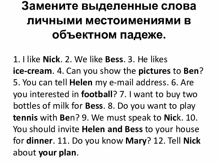 Замените выделенные слова личными местоимениями в объектном падеже. 1. I like Nick.