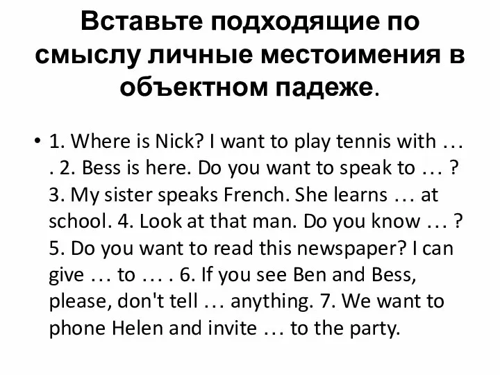 Вставьте подходящие по смыслу личные местоимения в объектном падеже. 1. Where is