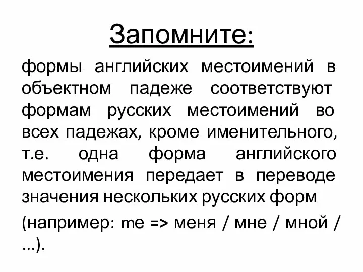 Запомните: формы английских местоимений в объектном падеже соответствуют формам русских местоимений во