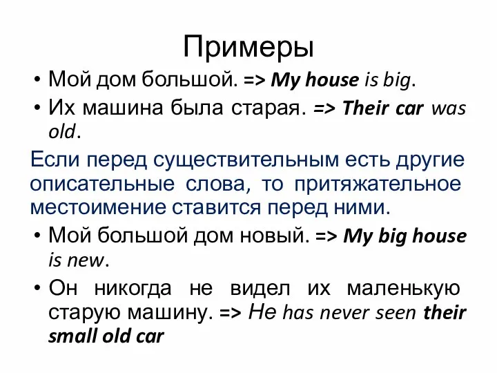 Примеры Мой дом большой. => My house is big. Их машина была